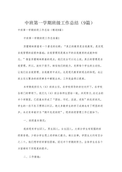 中班第一学期班级工作总结（9篇）.docx