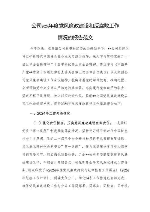 公司2024年度党风廉政建设和反腐败工作情况的报告范文.docx