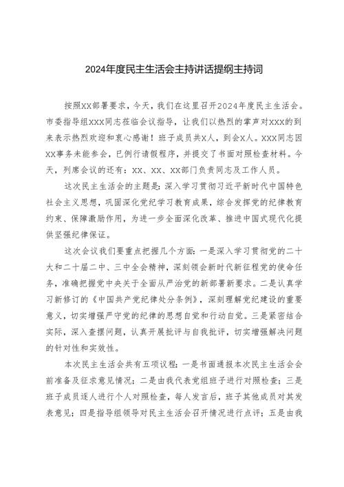 2篇 2024年度民主生活会主持讲话提纲主持词.docx