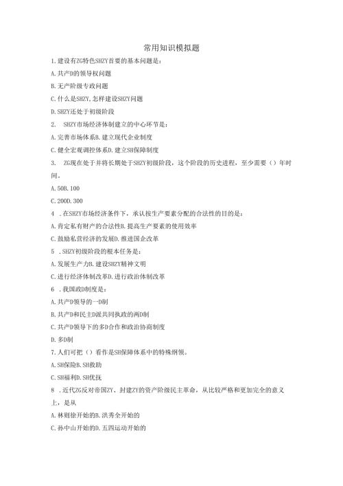 公共知识练习题九.docx