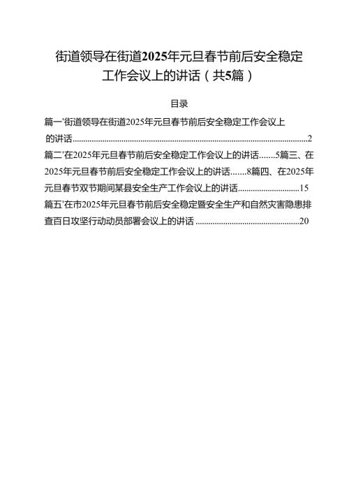 （5篇）街道领导在街道2025年元旦春节前后安全稳定工作会议上的讲话范文.docx
