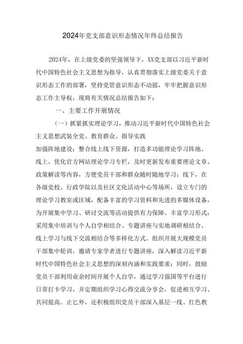 2024年新能源企业《党支部意识形态情况》年终总结汇报汇编6份.docx