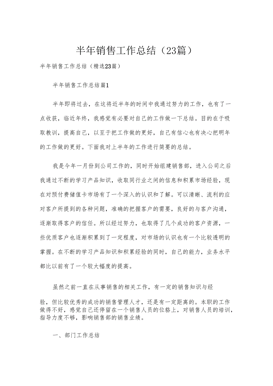 半年销售工作总结（23篇）.docx_第1页