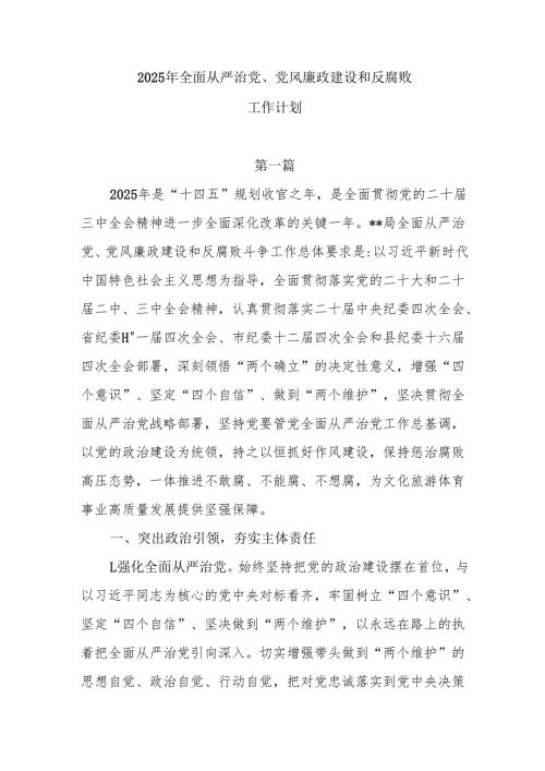 2025年全面从严治党、党风廉政建设和反腐败工作计划7篇.docx