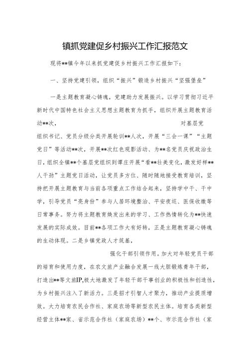 2024年抓党建促乡村振兴工作汇报范文.docx