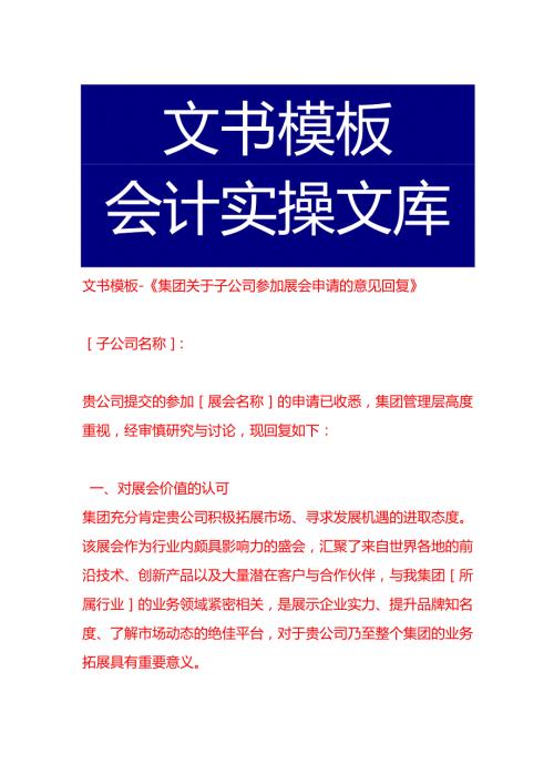文书模板-《集团关于子公司参加展会申请的意见回复》.docx