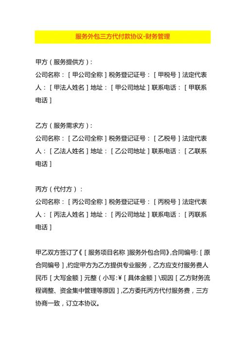 服务外包三方代付款协议-财务管理.docx