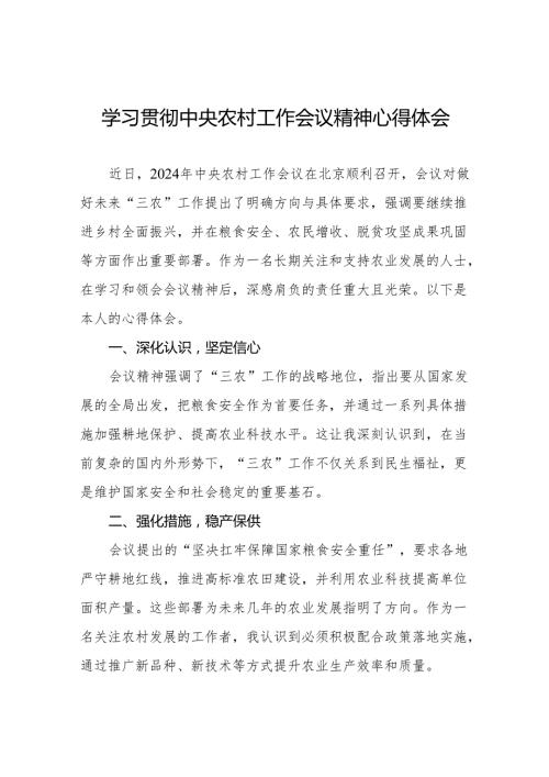 农业干部关于学习贯彻2024年中央农村工作会议精神的心得体会十一篇.docx