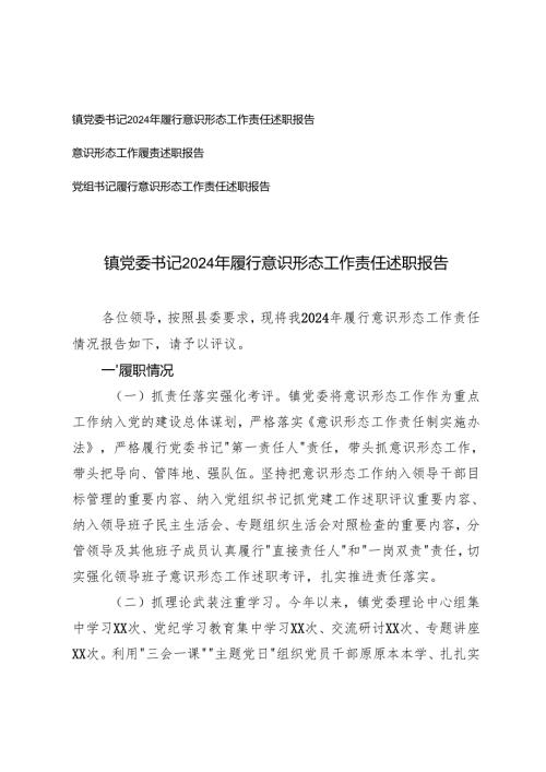 3篇 镇党委书记2024年履行意识形态工作责任述职报告党组书记履行意识形态工作责任述职报告.docx