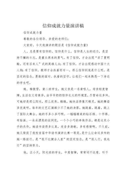 信仰成就力量演讲稿.docx