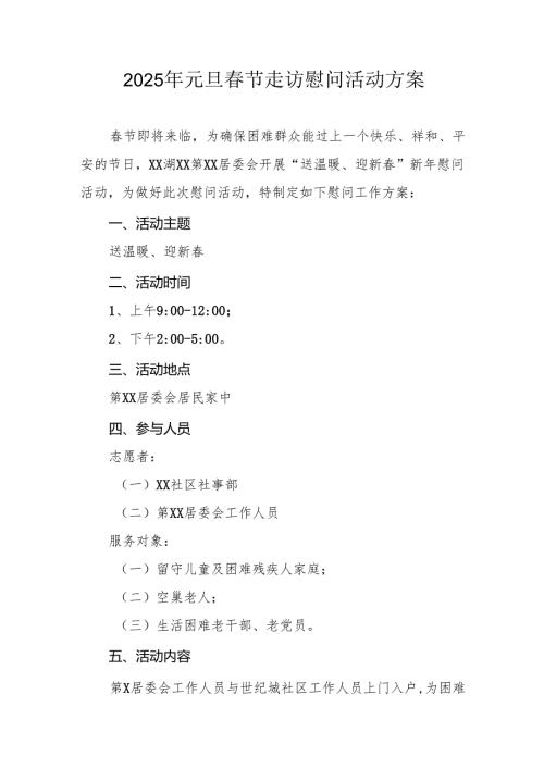 2025年事业单位开展《元旦春节走访慰问》活动实施方案.docx