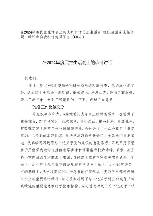 在2024年度民主生活会上的点评讲话+民主生活会、组织生活会查摆问题、批评和自我批评意见汇总（60条）.docx