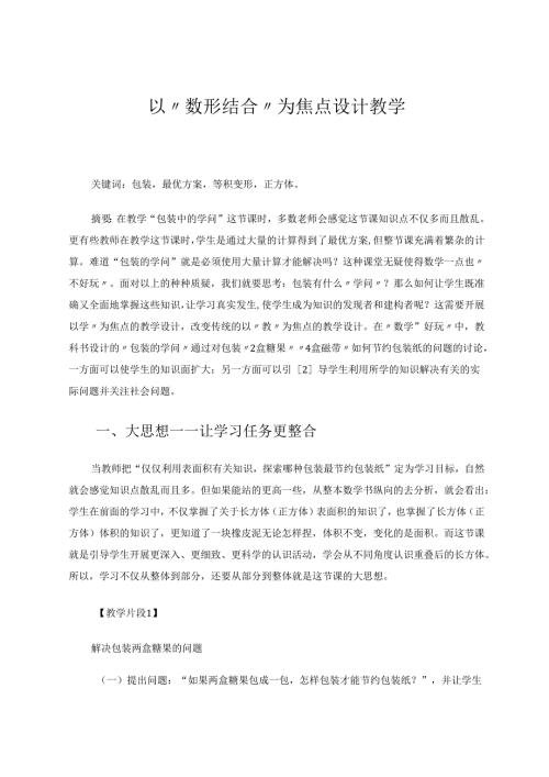 以“数形结合”为焦点设计教学 论文.docx