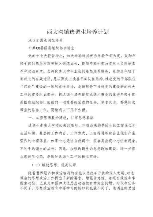 西大沟镇选调生培养计划.docx
