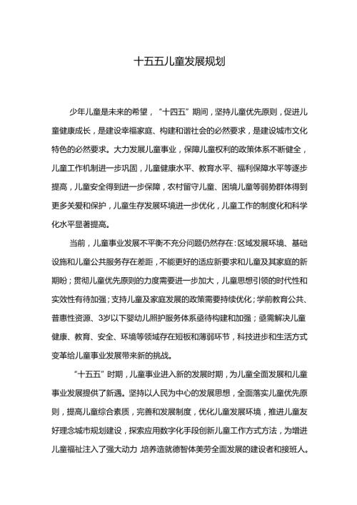 十五五儿童发展规划.docx