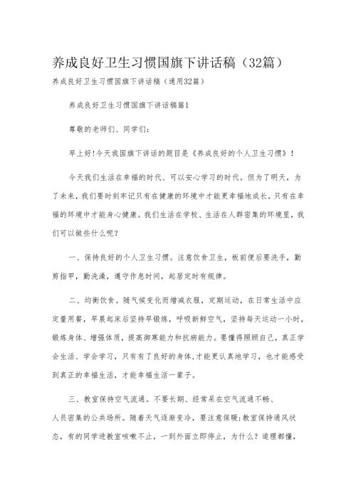 养成良好卫生习惯国旗下讲话稿（32篇）.docx