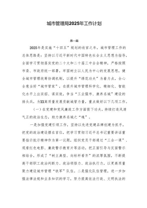 城市管理局2025年工作计划两篇.docx