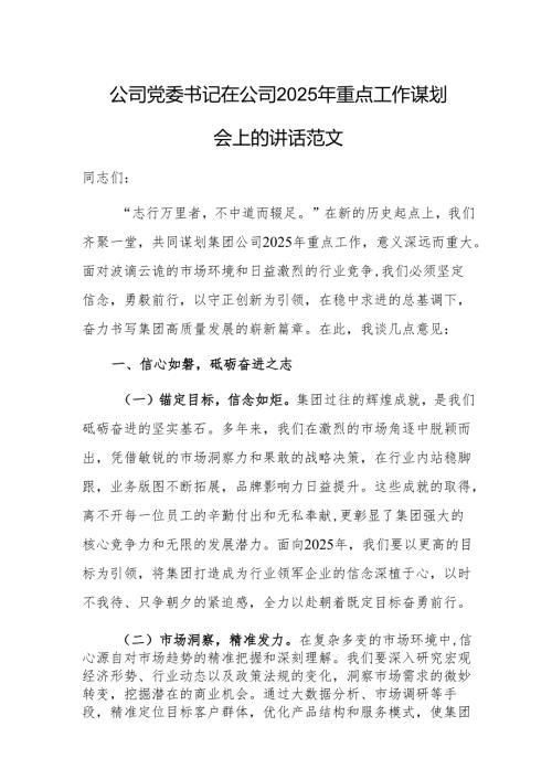 公司党委书记在公司2025年重点工作谋划会上的讲话范文.docx