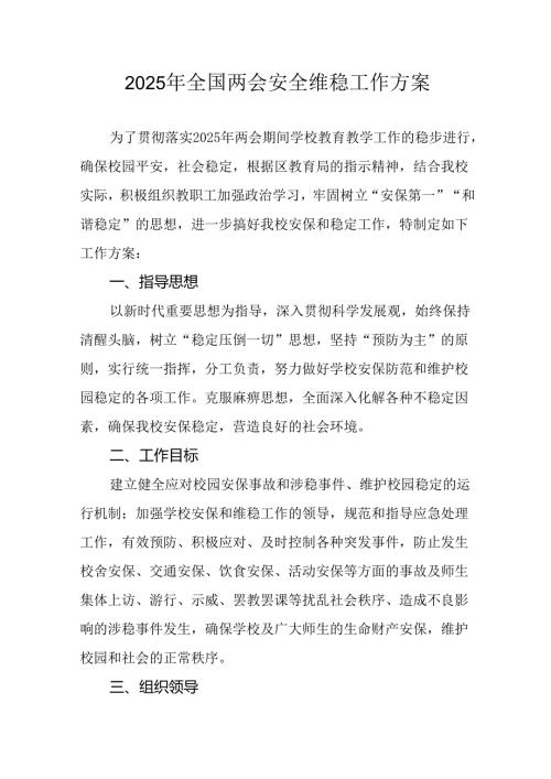 2025年乡镇全国两会安全维稳工作方案 （合计3份）.docx