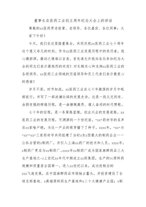 董事长在医药工业创立周年纪念大会上的讲话.docx