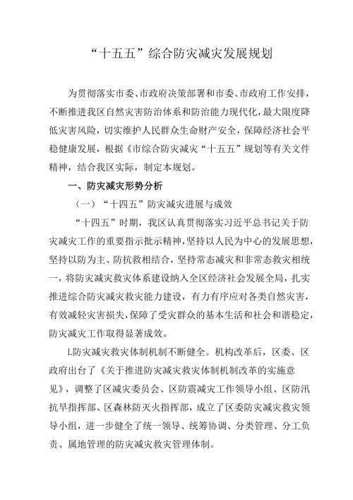 “十五五”综合防灾减灾发展规划.docx