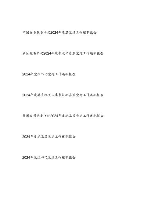 党委党组书记2024-2025年度基层党建工作述职报告7篇.docx