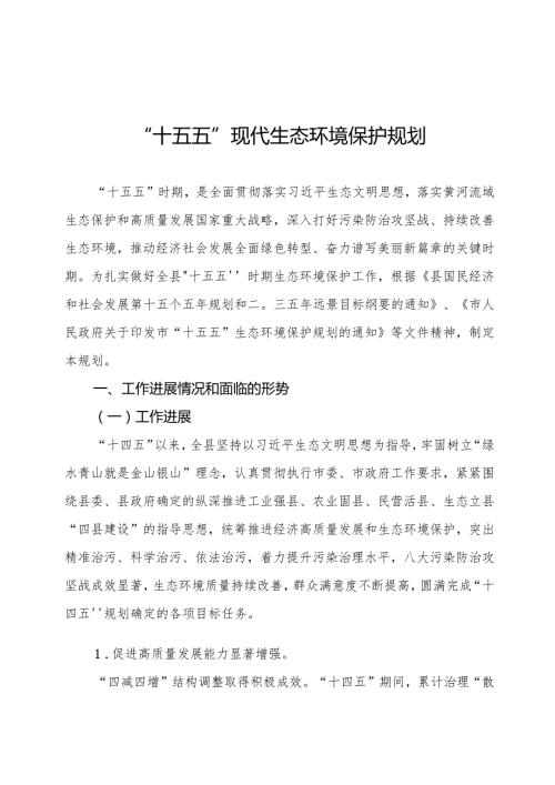 “十五五”现代生态环境保护规划.docx