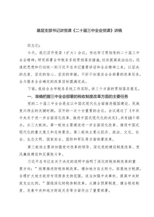 (三篇)基层支部书记讲党课《二十届三中全会党课》讲稿集锦.docx