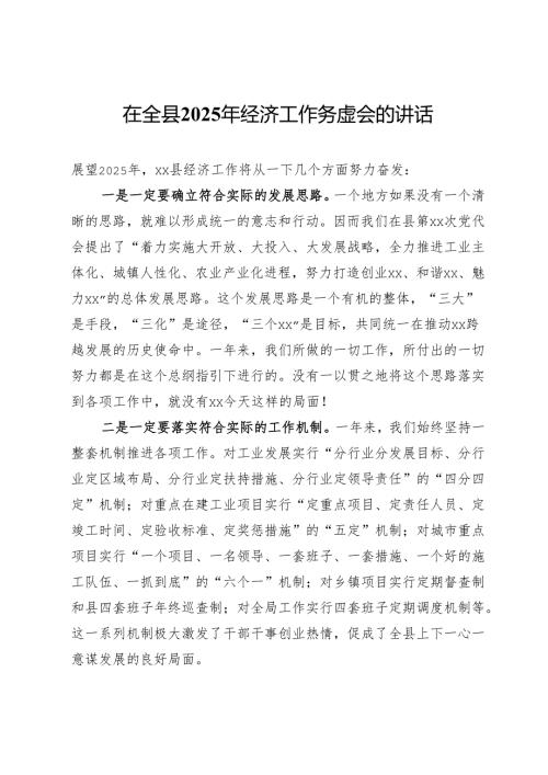 在全县2025年经济工作务虚会的发言.docx