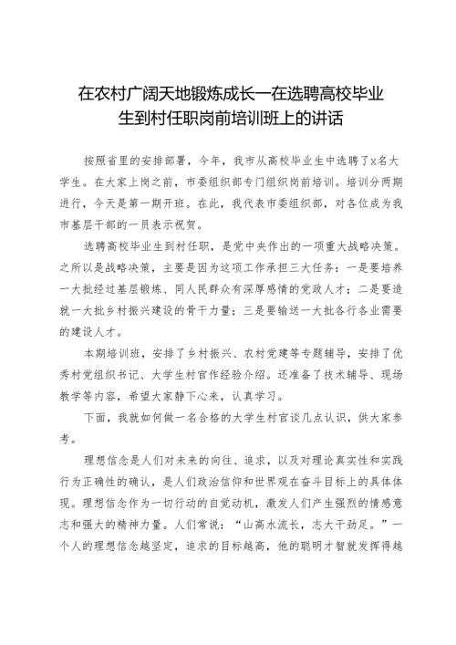 在选聘高校毕业生到村任职岗前培训班上的讲话：在农村广阔天地锻炼成长.docx