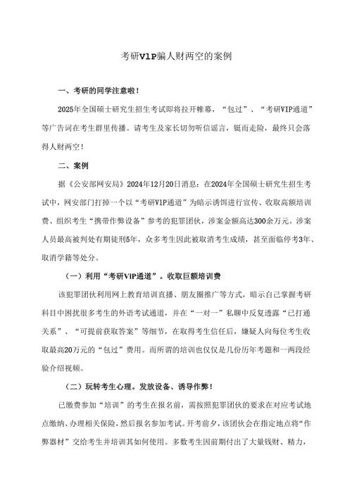 考研VIP骗人财两空的案例（2024年）.docx