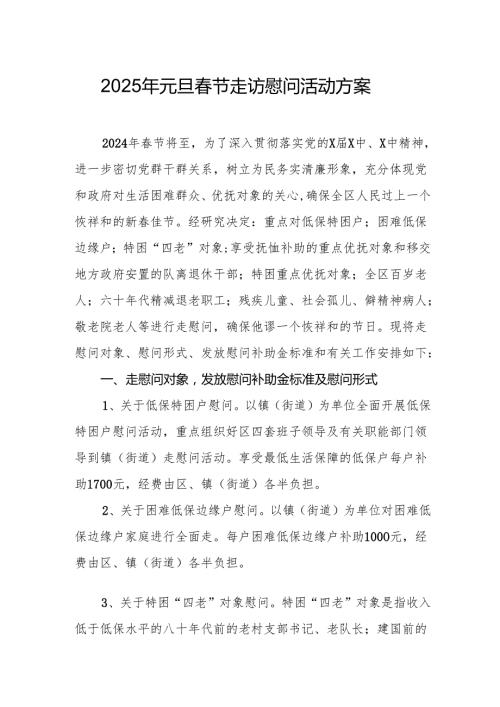 园区开展2025年《元旦春节走访慰问》活动实施方案 （5份）_50.docx