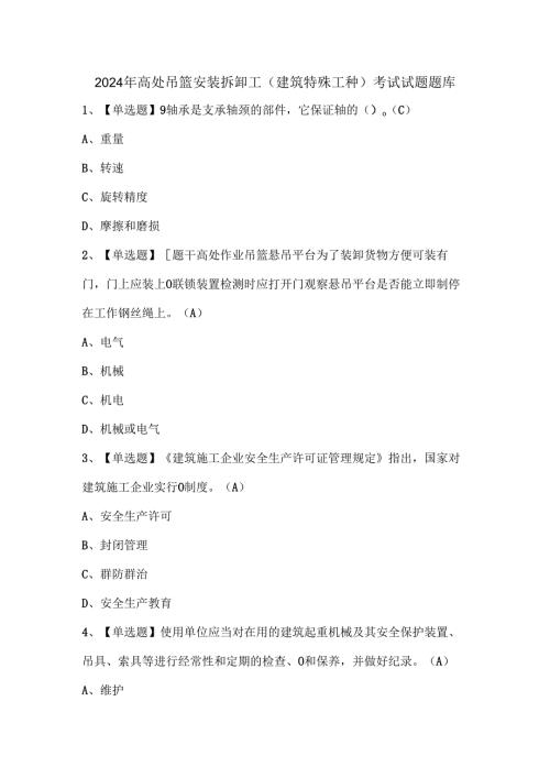 2024年高处吊篮安装拆卸工(建筑特殊工种)考试试题题库.docx