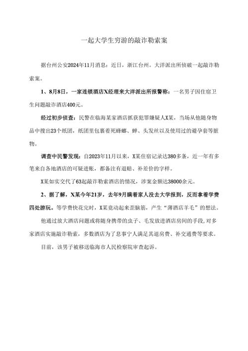 一起大学生穷游的敲诈勒索案（2024年）.docx