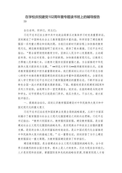 在学校庆祝建党102周年暨专题读书班上的辅导报告.docx