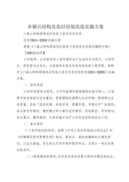 乡镇石结构及危旧房屋改造实施方案.docx