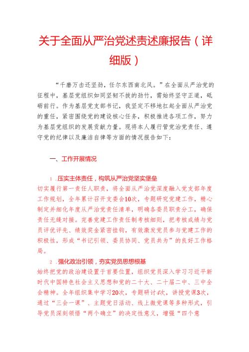 关于全面从严治党述责述廉报告（详细版）.docx