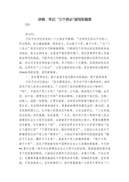 讲稿：牢记“三个务必” 谱写新篇章.docx