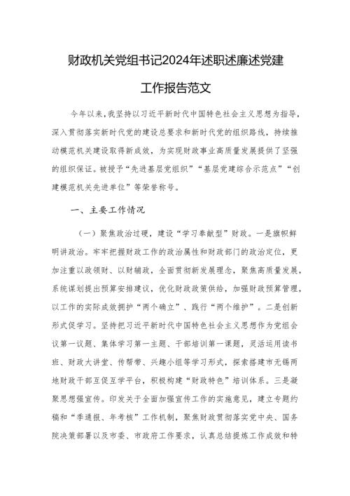 财政机关党组书记2024年述职述廉述党建工作报告范文.docx