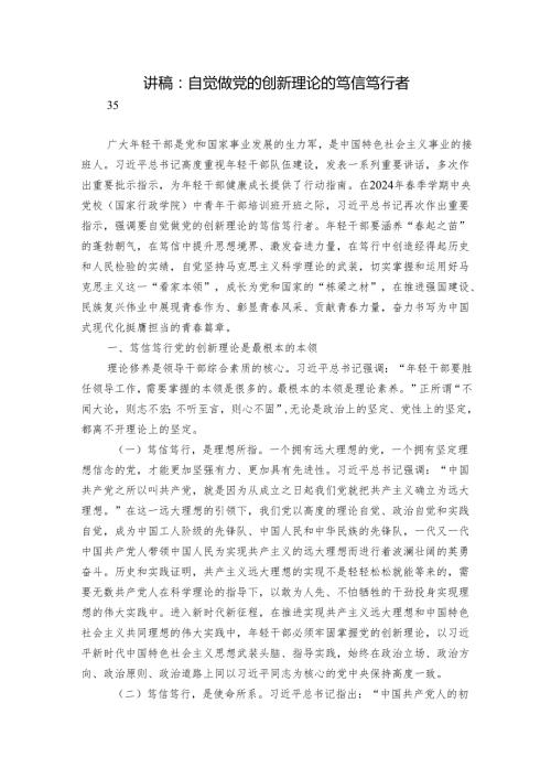 讲稿：自觉做党的创新理论的笃信笃行者.docx