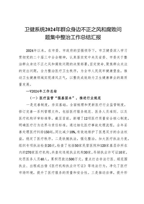 卫健系统2024年群众身边不正之风和腐败问题集中整治工作总结汇报.docx