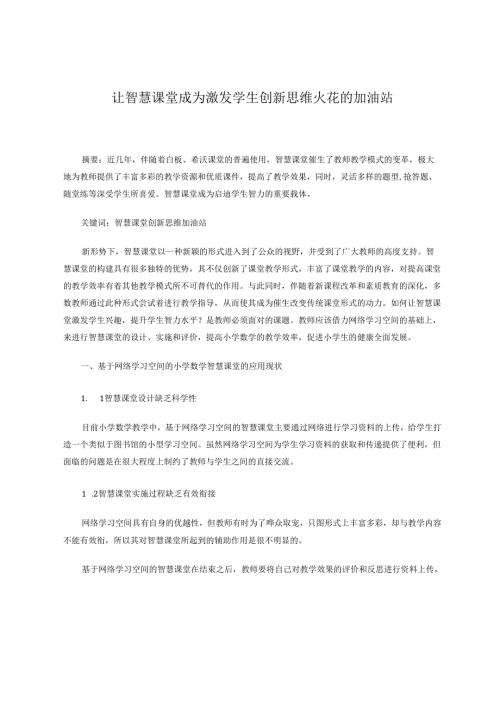 智慧课堂成为激发学生创新思维的加油站 论文.docx