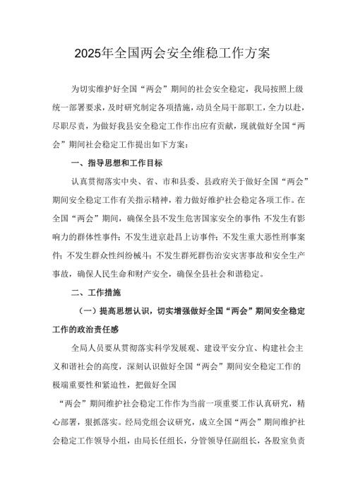 2025年乡镇《全国两会安全维稳》工作实施方案 合计3份.docx