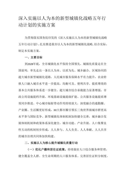 深入实施以人为本的新型城镇化战略五年行动计划的实施方案.docx