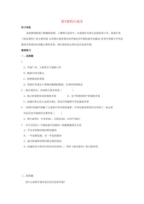 第1课 鸦片战争同步测试.docx