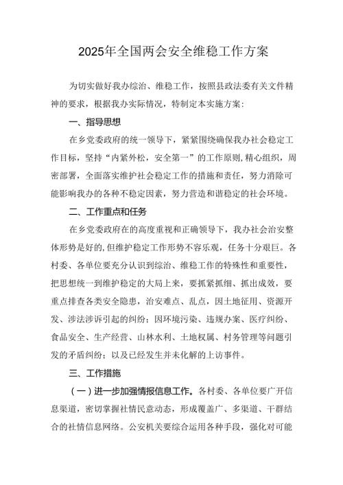 国企单位2025年全国两会安全维稳工作实施方案 合计3份.docx