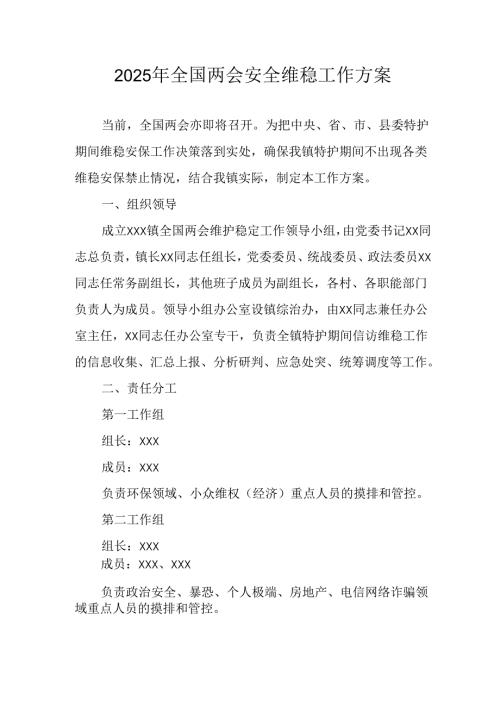国企单位2025年《全国两会安全维稳》工作实施方案 合计3份.docx