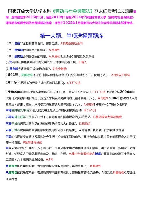 [2025版]国家开放大学法学本科《劳动与社会保障法》期末纸质考试总题库.docx