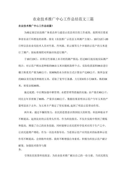 农业技术推广中心工作总结范文三篇.docx