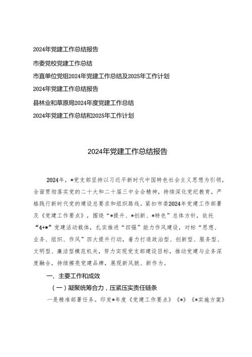6篇 市直单位党组2024年党建工作总结及2025年工作计划.docx